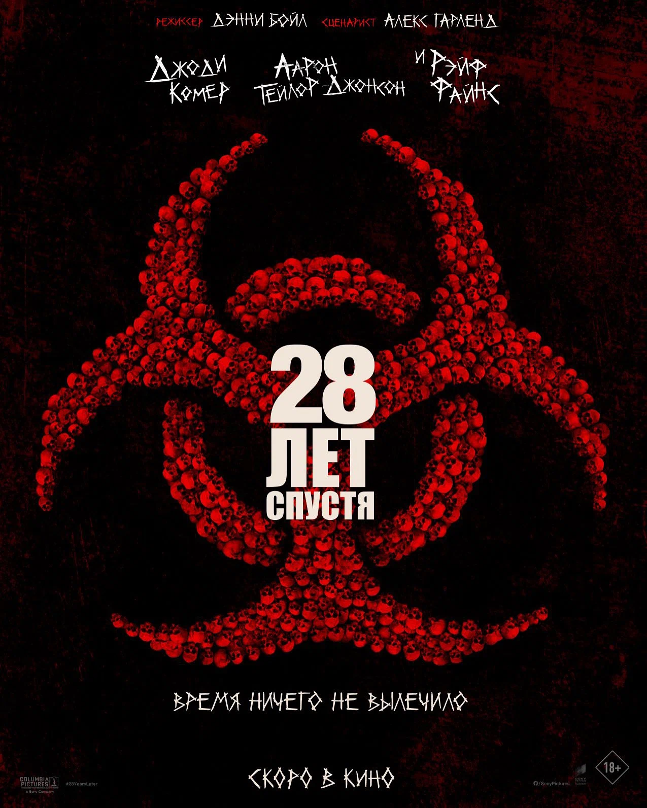 28 лет спустя
