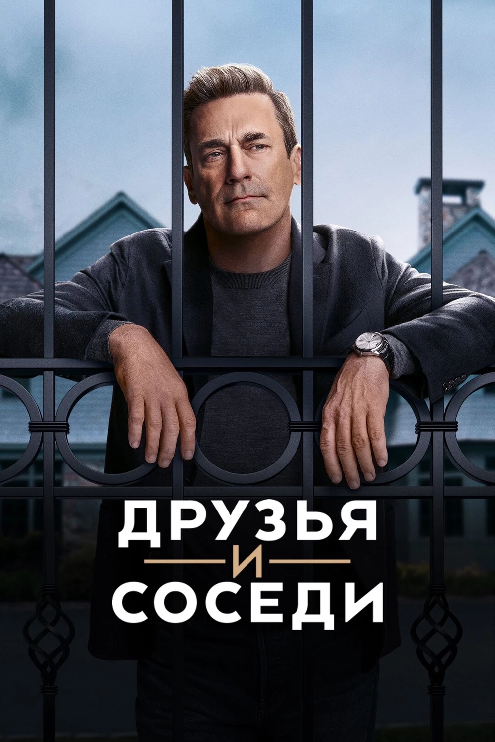 Друзья и соседи