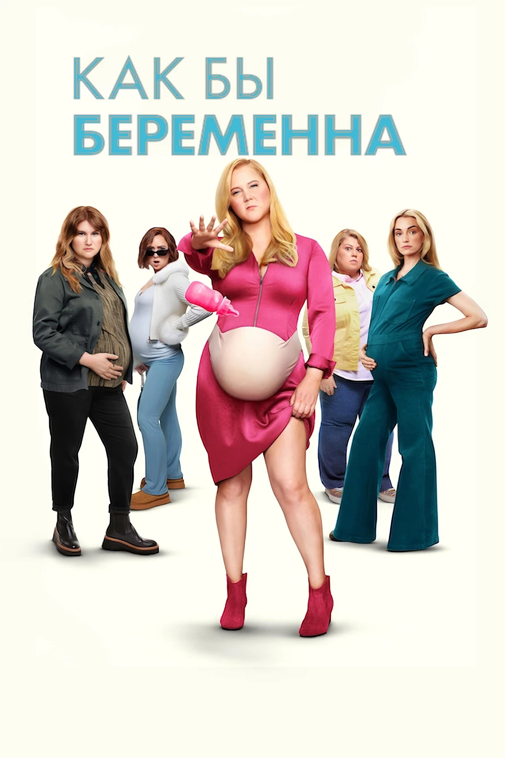 Как бы беременна