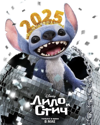 Лило и Стич