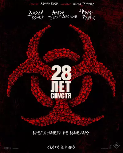 28 лет спустя