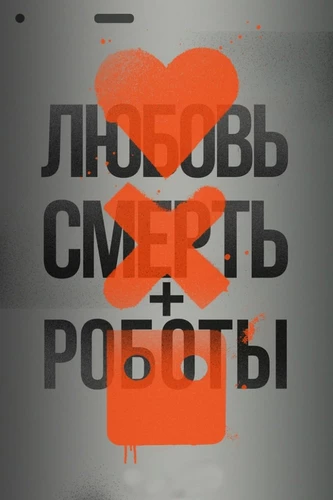 Любовь. Смерть. Роботы