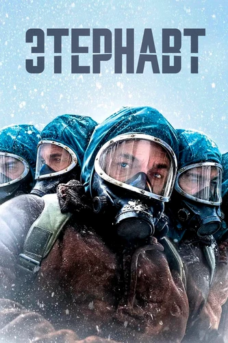 Этернавт