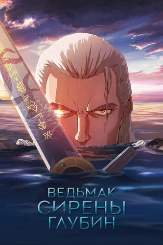 Ведьмак: Зов морской бездны