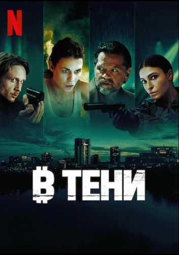 В тени