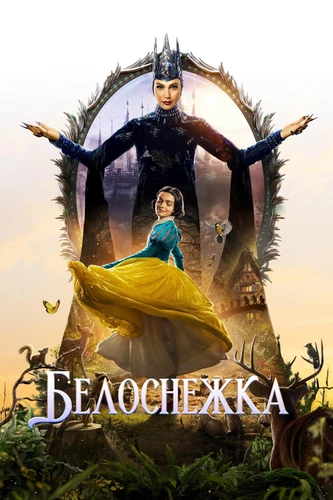 Белоснежка