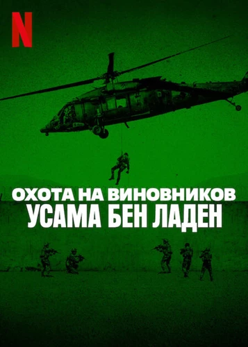 Охота на виновников: Усама бен Ладен