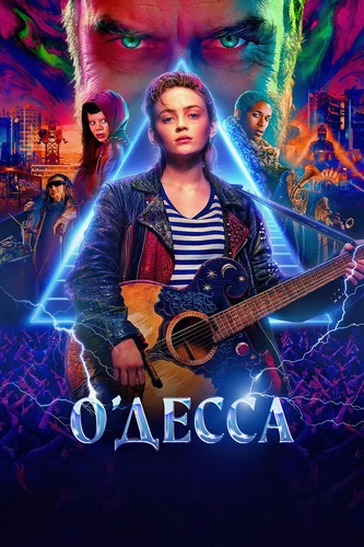 О-Десса