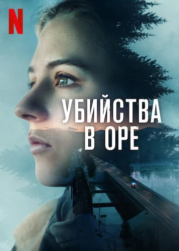 Убийства в Оре