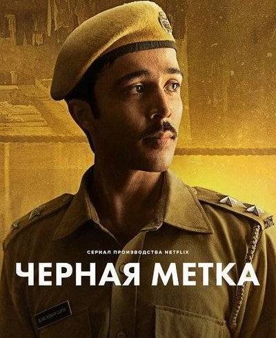 Чёрная метка