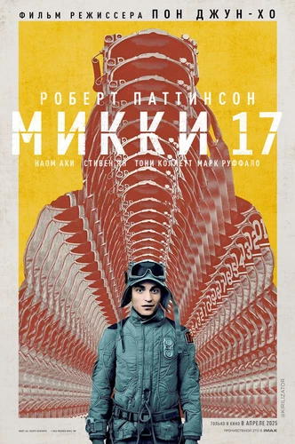 Микки 17