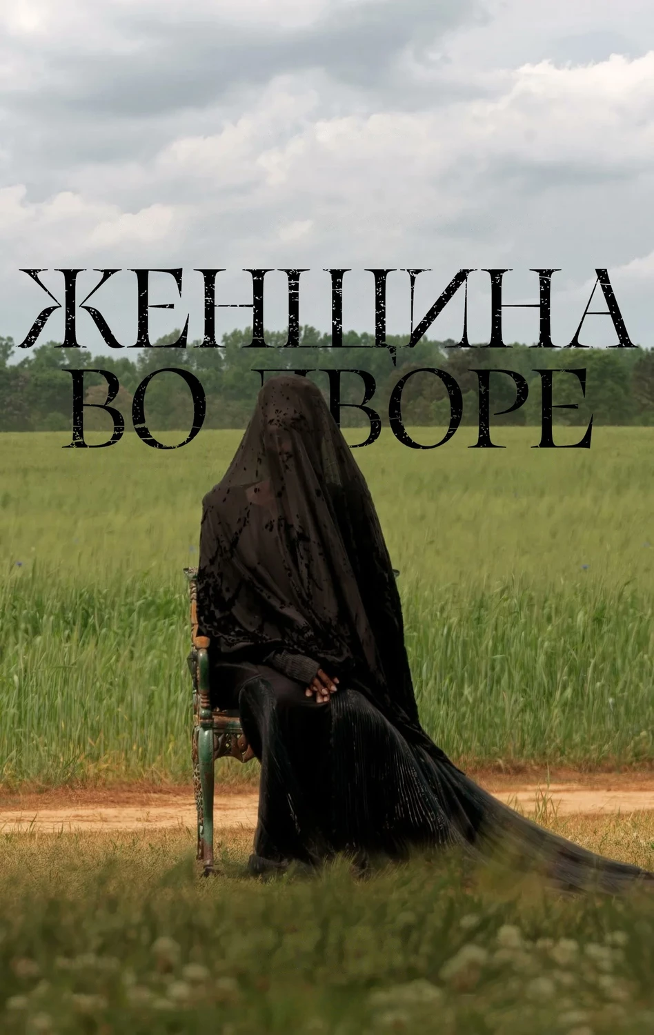 Женщина во дворе