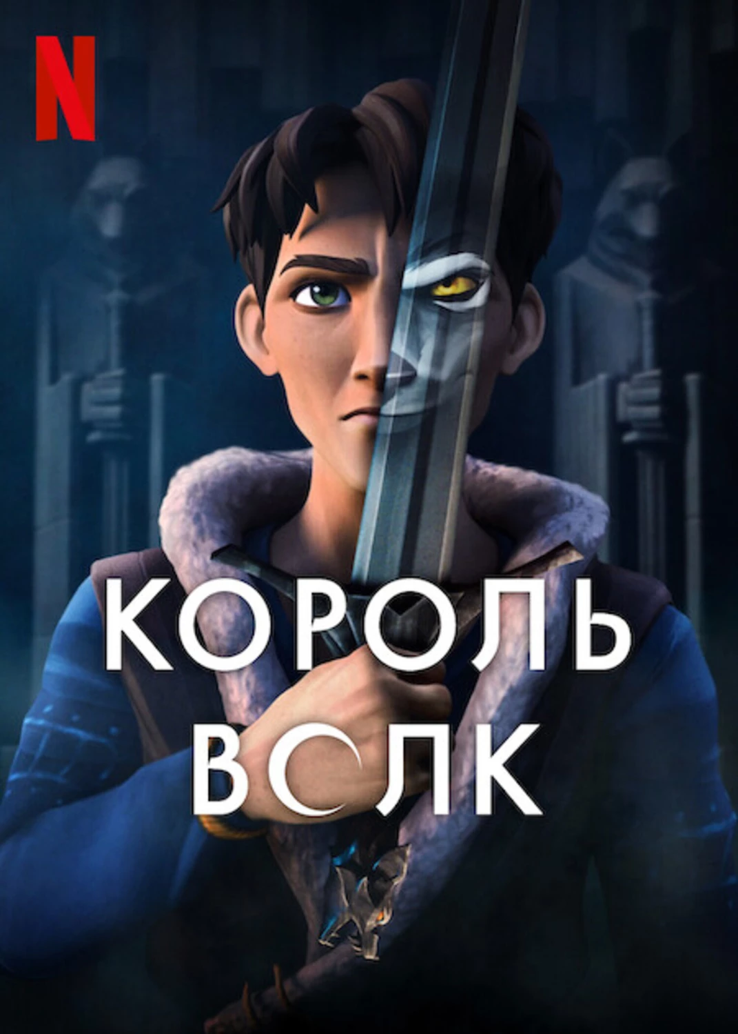 Король Волк
