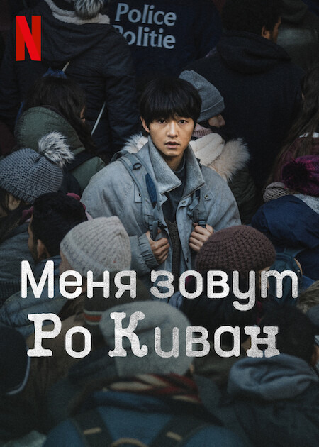 Меня зовут Ро Киван