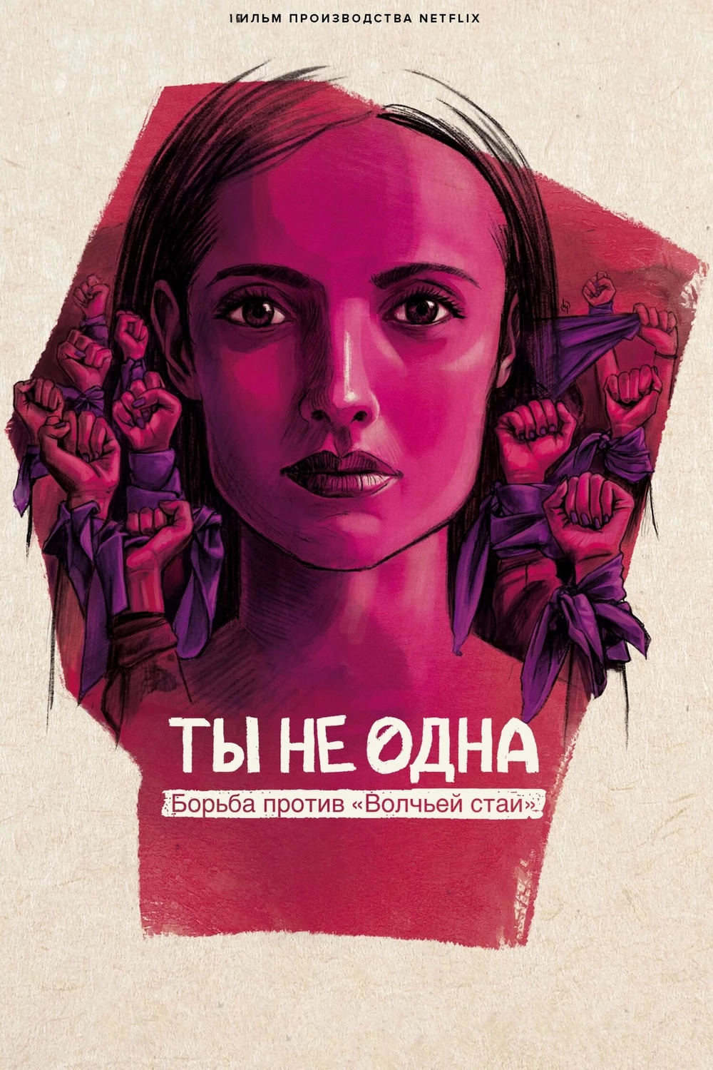 Ты не одна: Борьба против Волчьей стаи