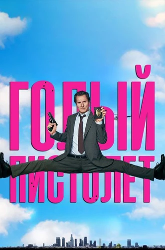 Голый пистолет