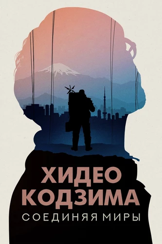 Хидео Кодзима: Объединяя миры