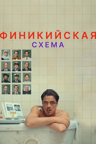 Финикийская схема