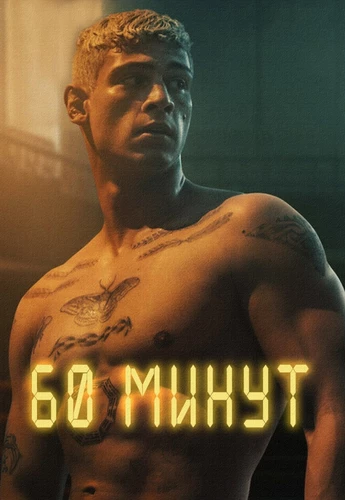 Шестьдесят минут