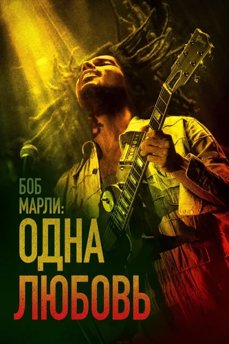 Боб Марли: Одна любовь
