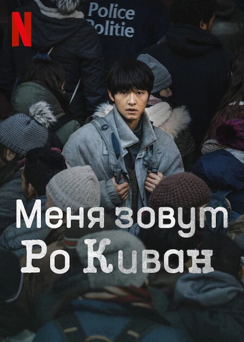 Меня зовут Ро Киван