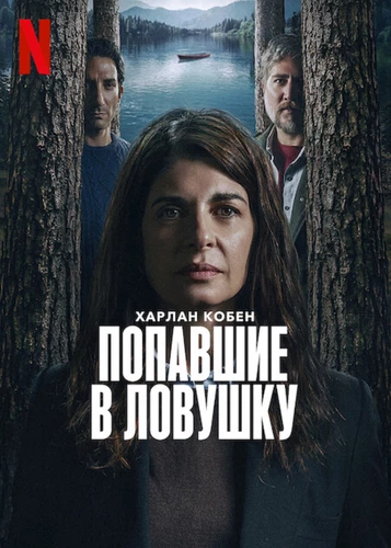 Попавшие в ловушку