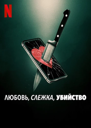 Любовь, слежка, убийство