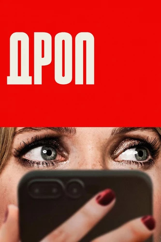 Дроп