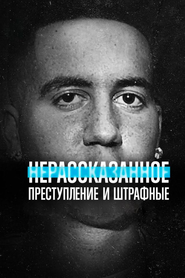 Нерассказанное: преступление и штрафные
