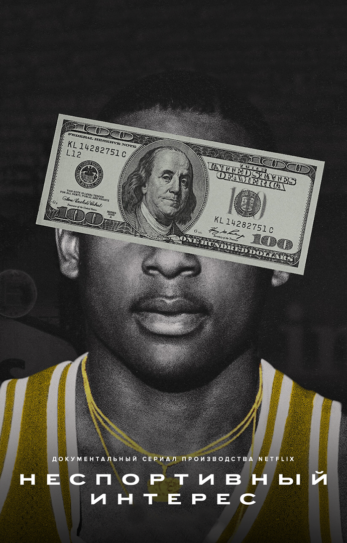 Неспортивный интерес