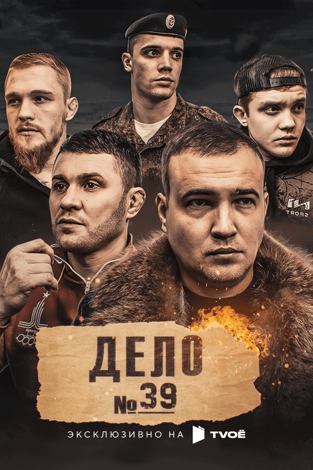 Дело №39