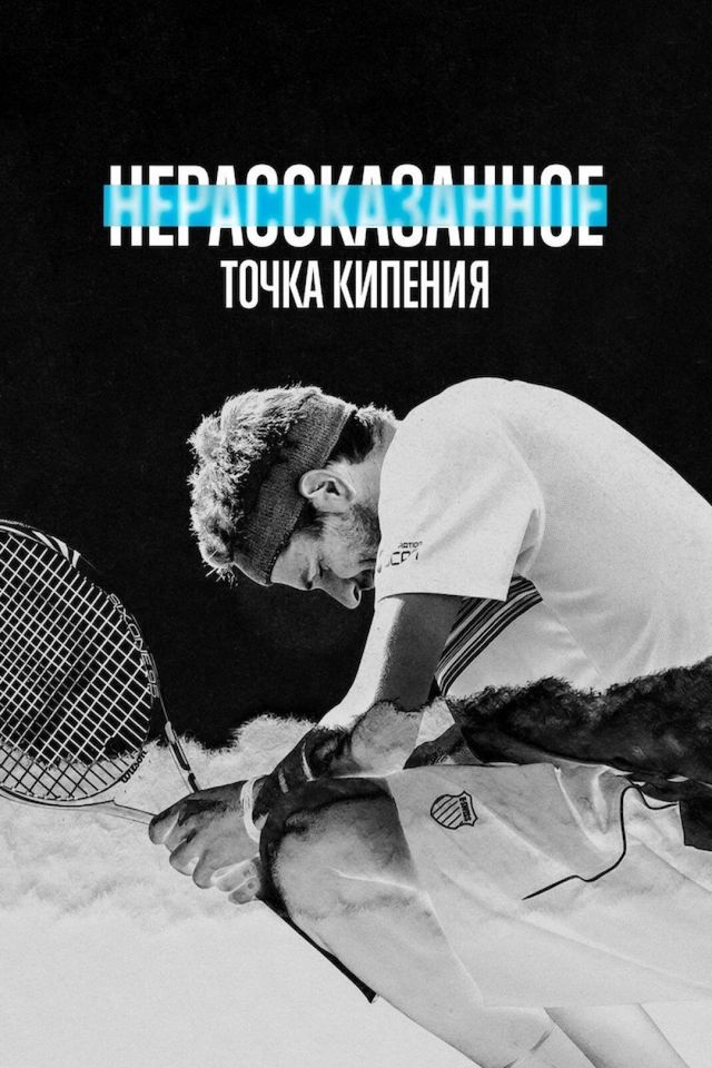 Нерассказанное: точка кипения
