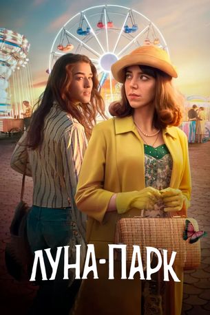 Луна-парк