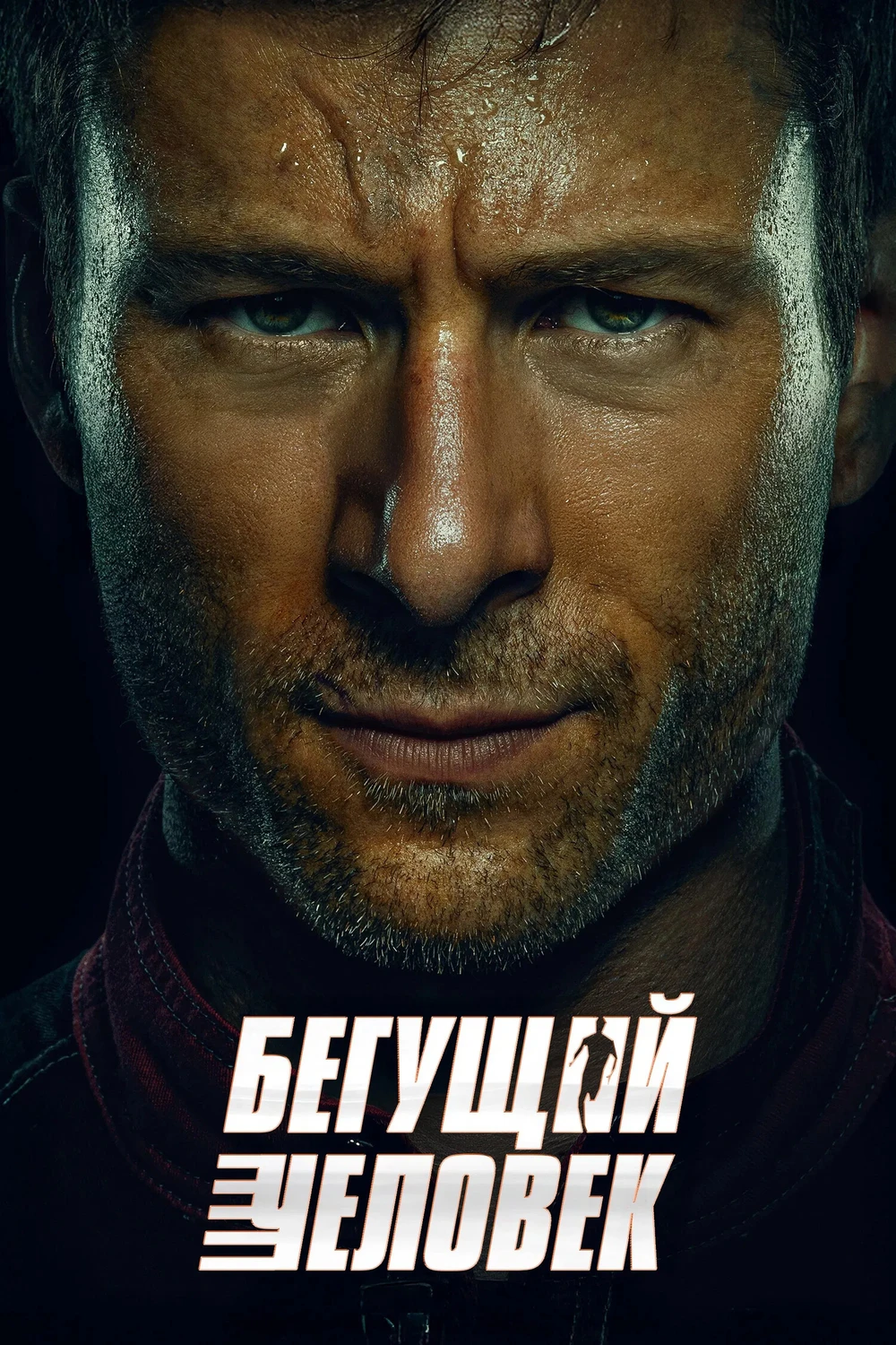 Бегущий человек