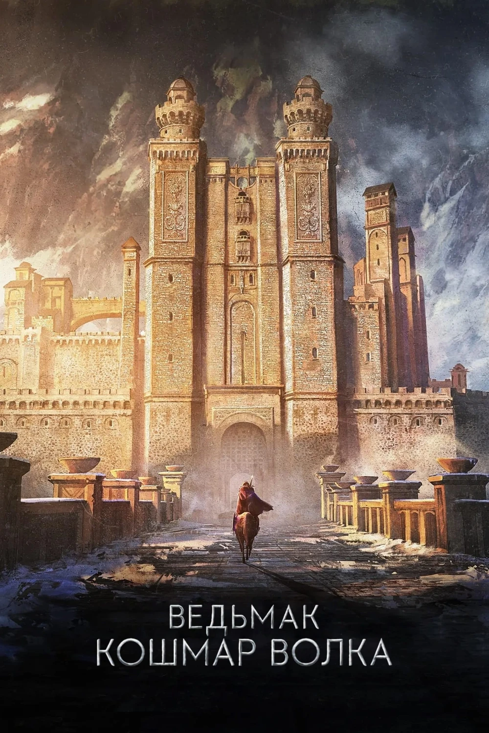 Ведьмак. Кошмар Волка