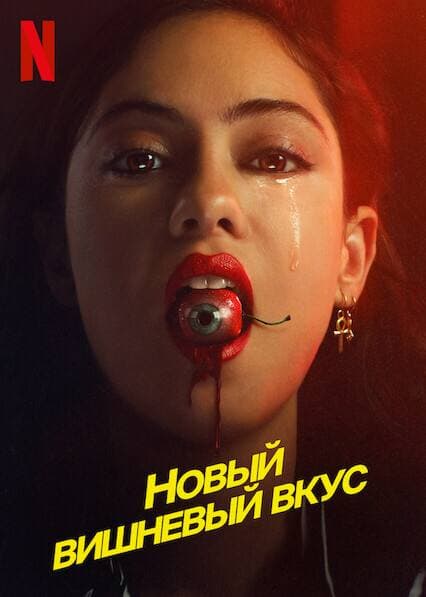 Новый вишневый вкус