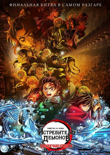 Истребитель демонов: Бесконечная крепость