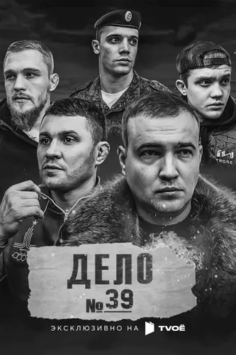 Дело №39