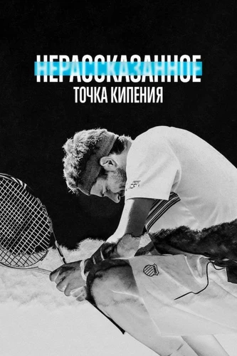 Нерассказанное: точка кипения