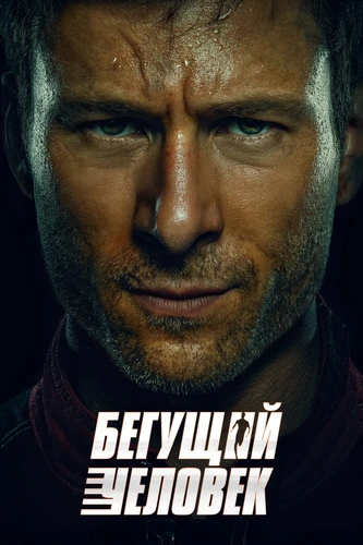 Бегущий человек