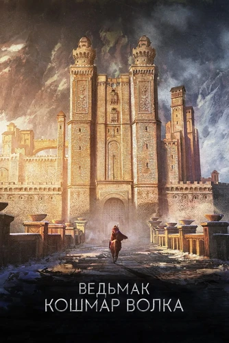 Ведьмак. Кошмар Волка