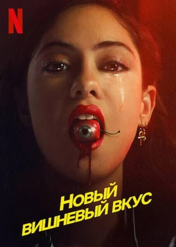Новый вишневый вкус