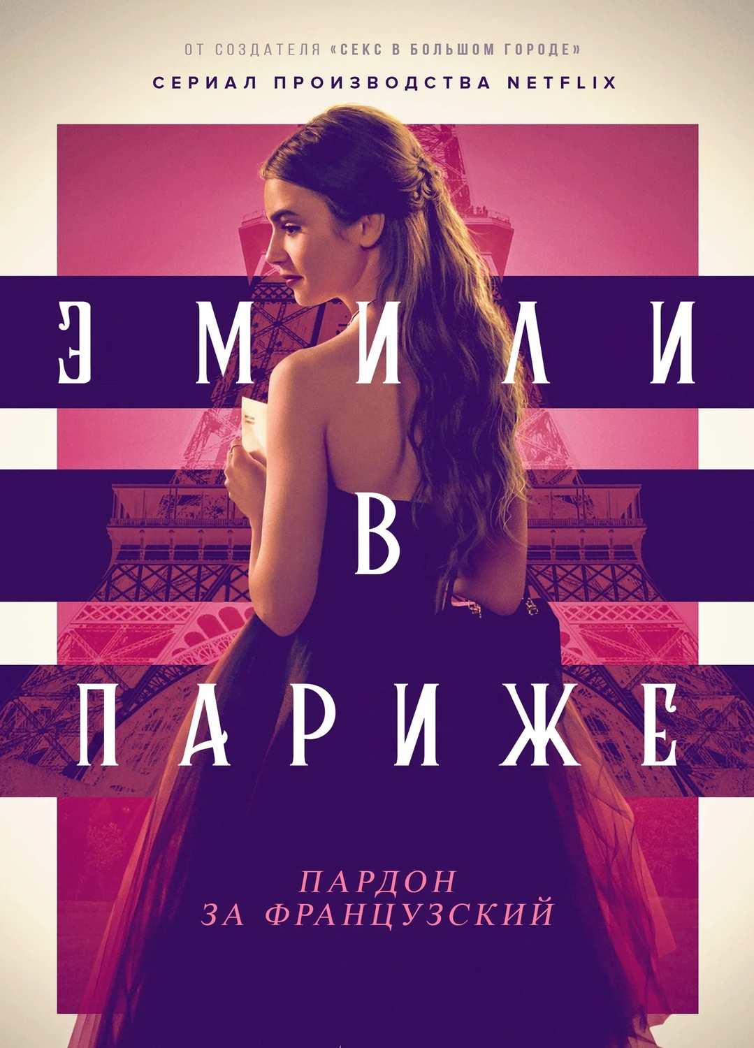 Эмили в Париже