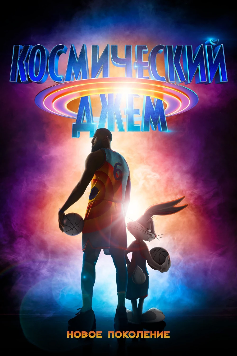 Космический джем: Новое поколение