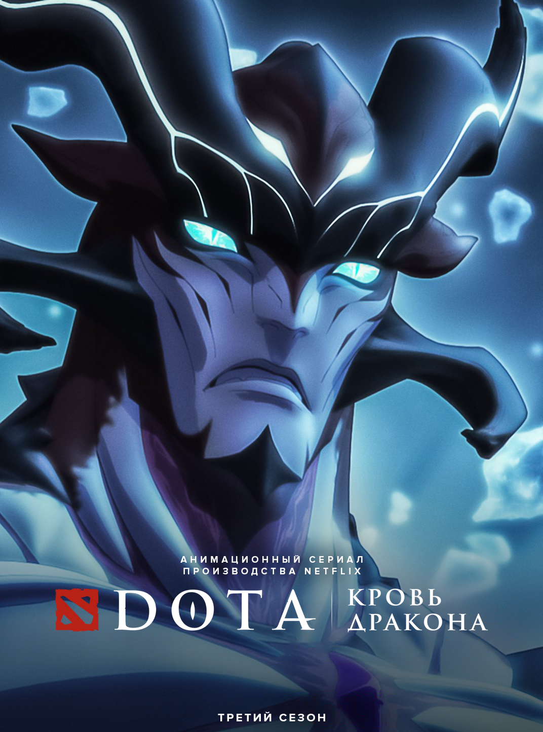 DOTA: Кровь дракона