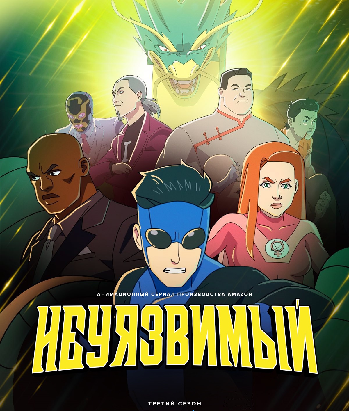 Неуязвимый