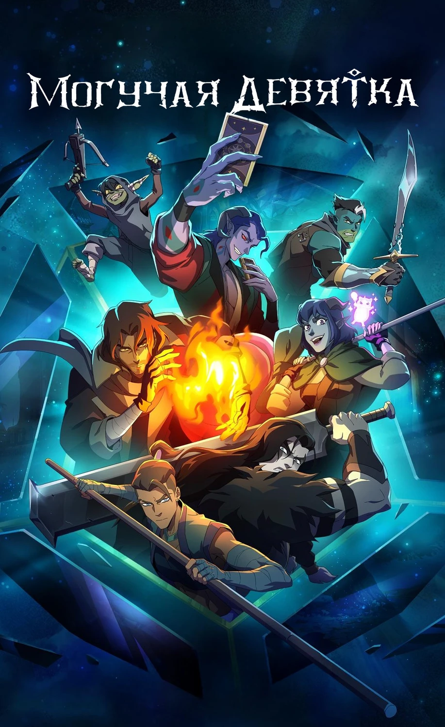 Могучая девятка