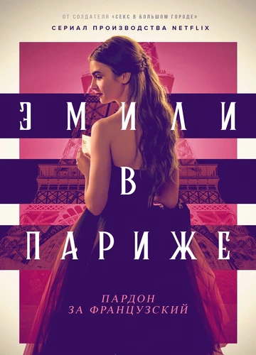 Эмили в Париже