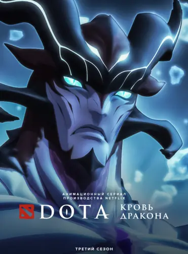 DOTA: Кровь дракона