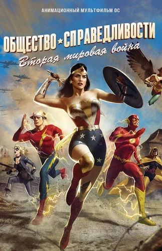 Общество справедливости: Вторая мировая война